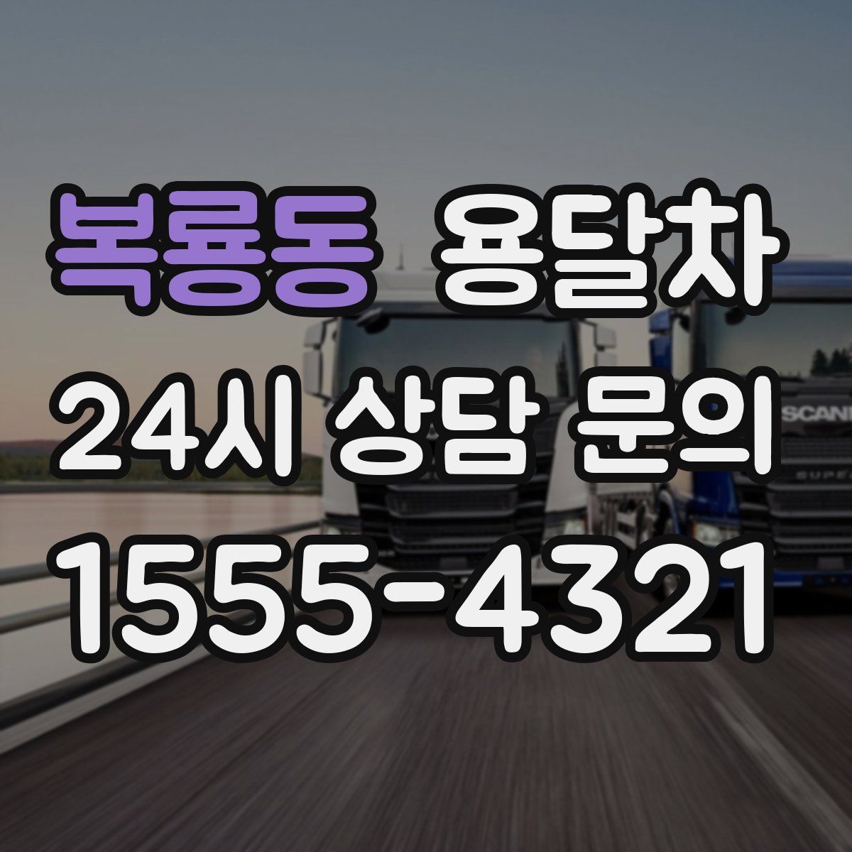 복룡동 용달차