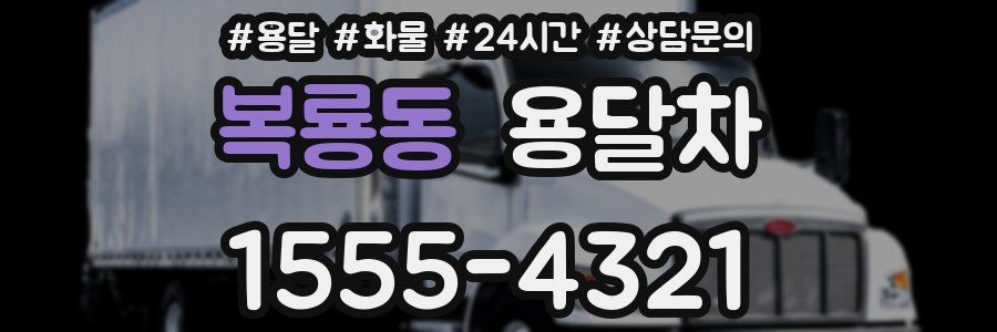복룡동 용달차