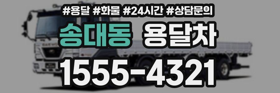 송대동 용달차
