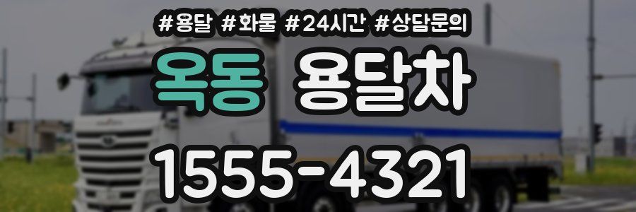 옥동 용달차