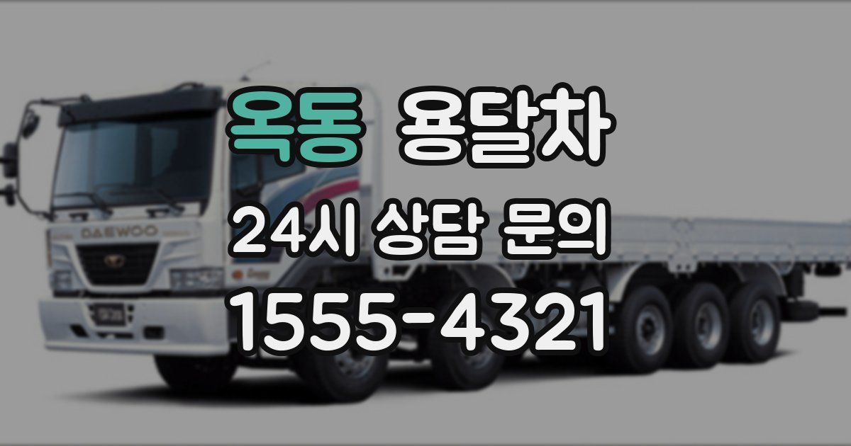 옥동 용달차