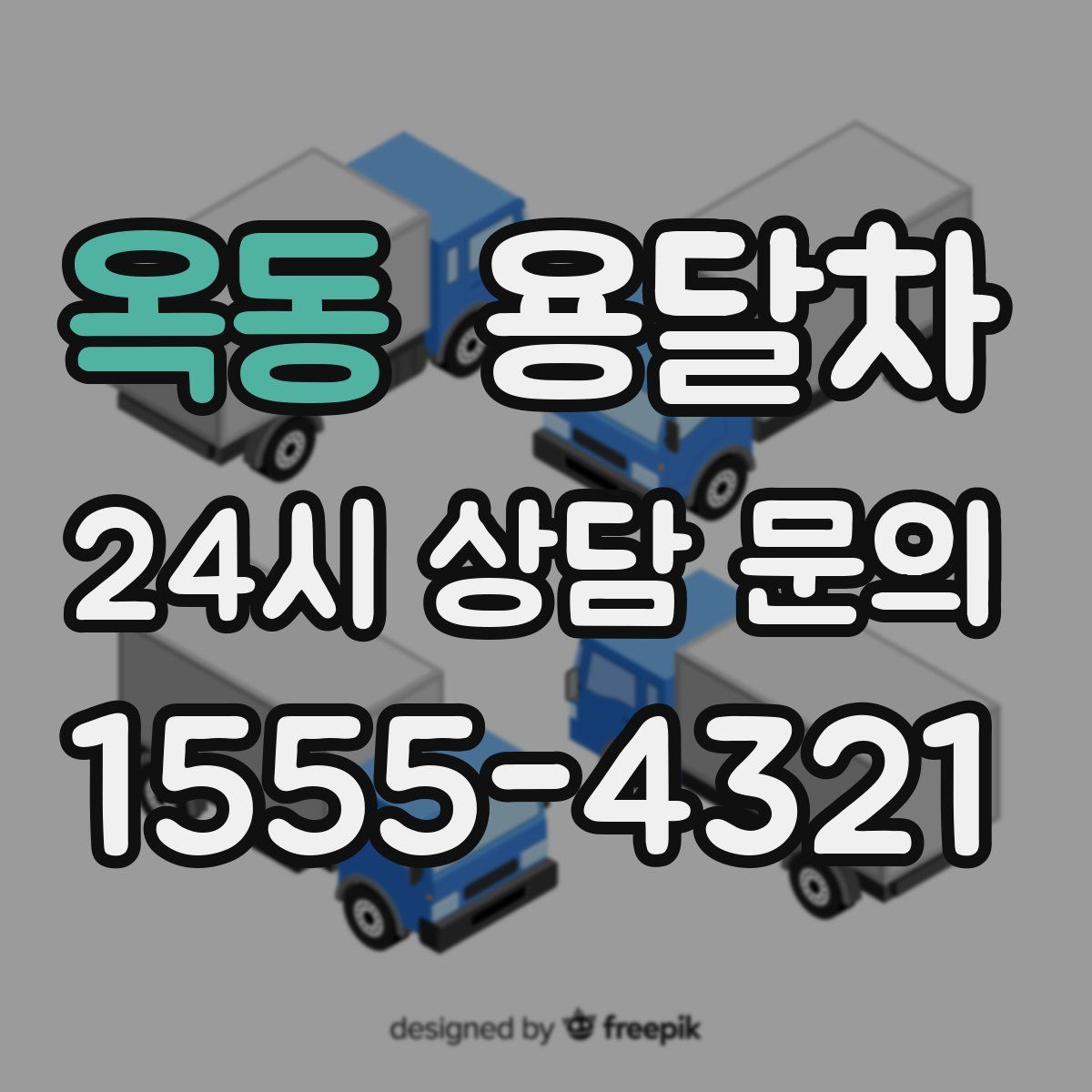 옥동 용달차