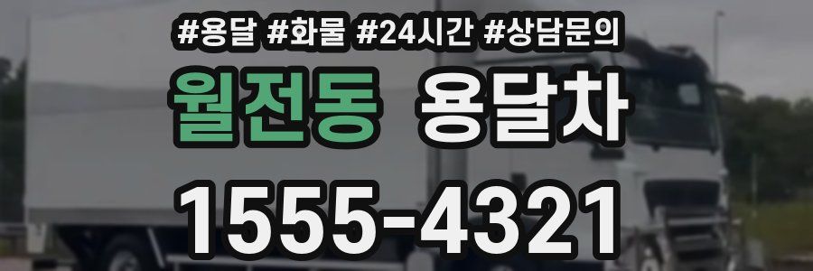 월전동 용달차