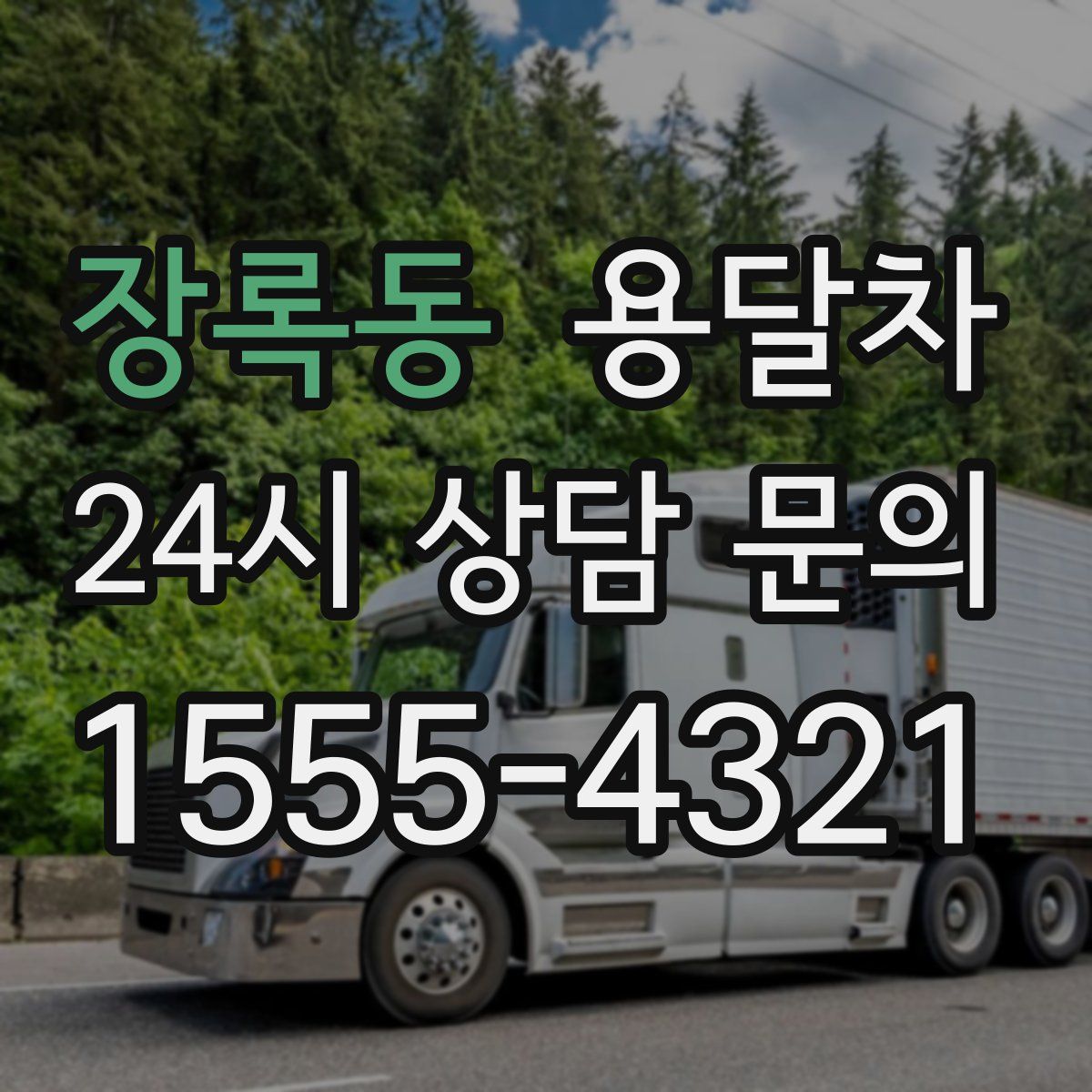 장록동 용달차
