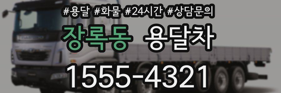 장록동 용달차