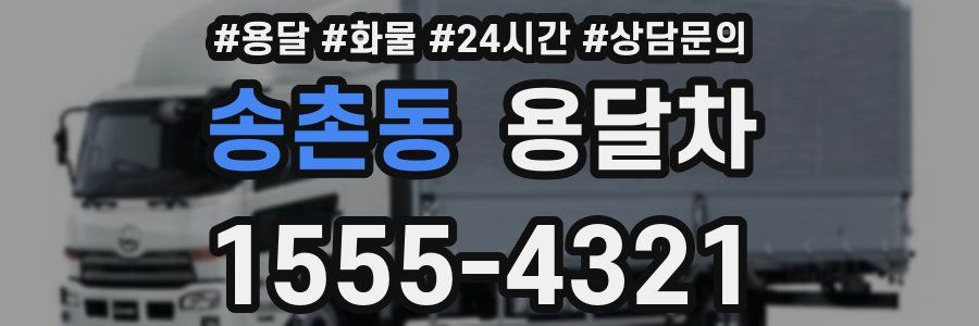 송촌동 용달차