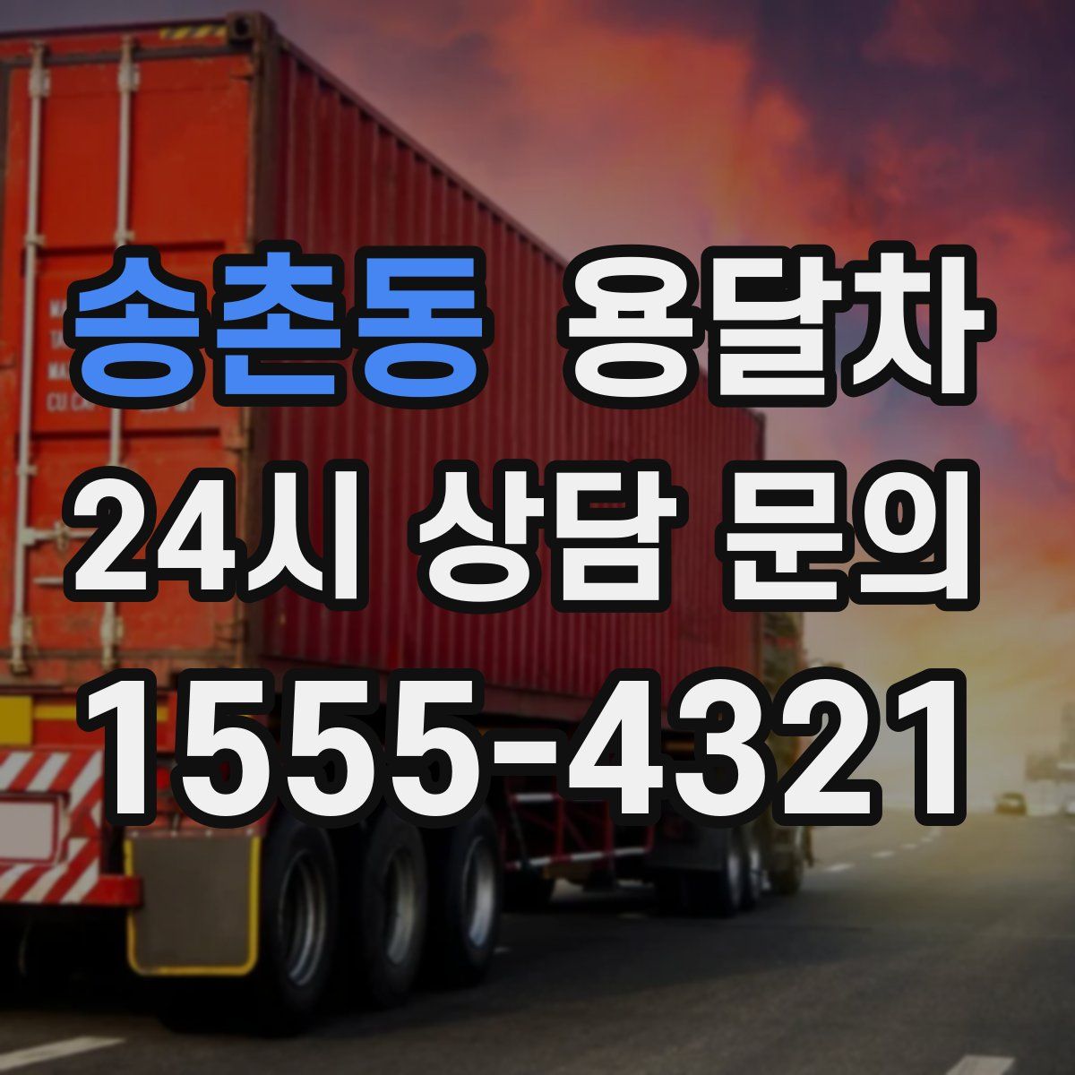 송촌동 용달차