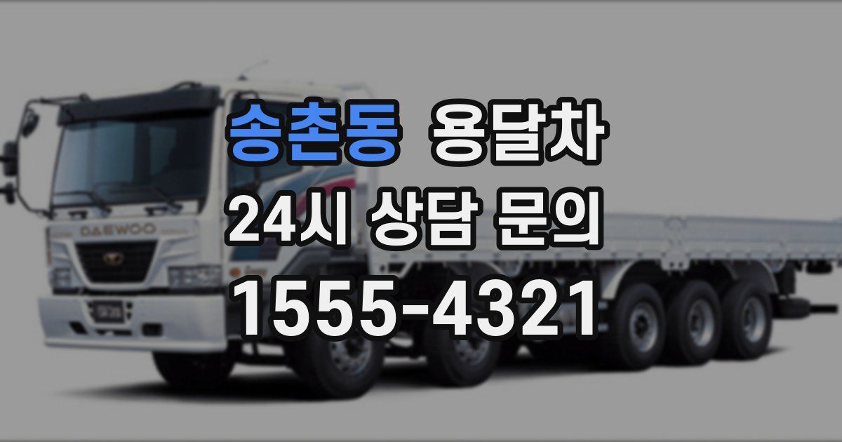 송촌동 용달차