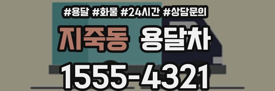 지죽동 용달차