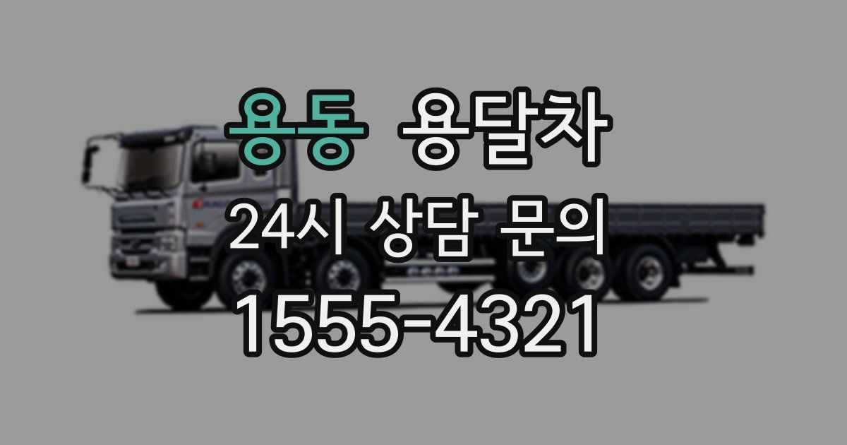 용동 용달차