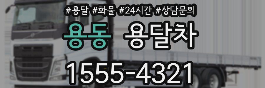 용동 용달차