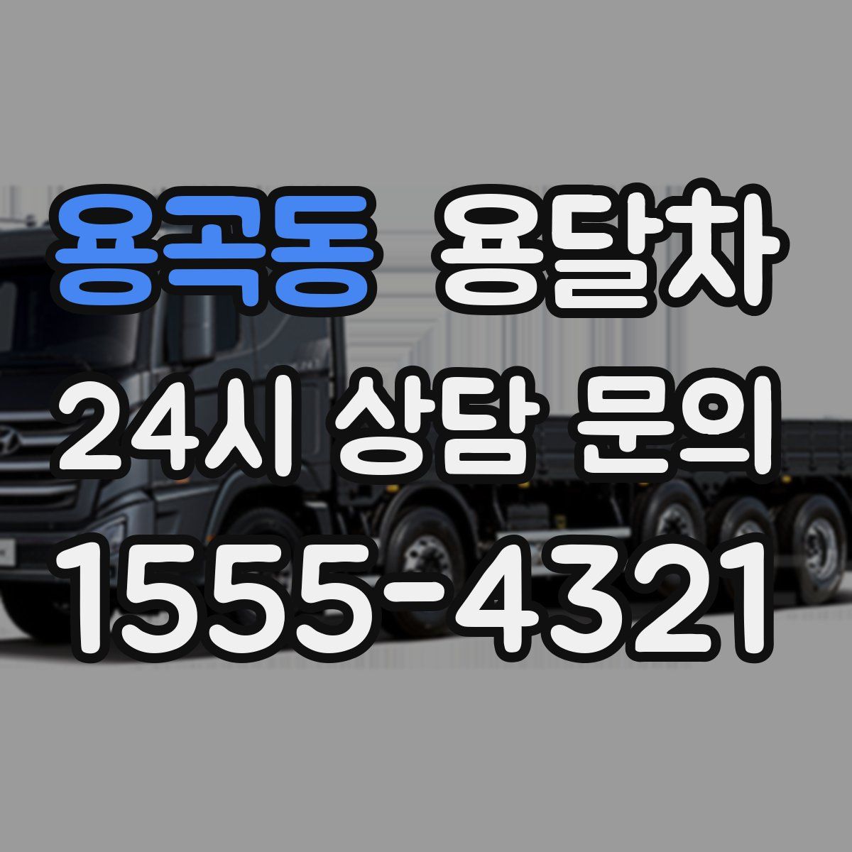 용곡동 용달차