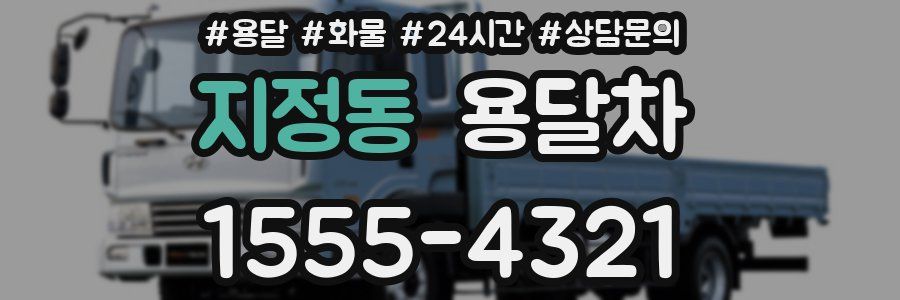 지정동 용달차