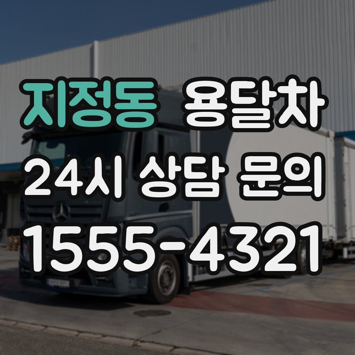 지정동 용달차