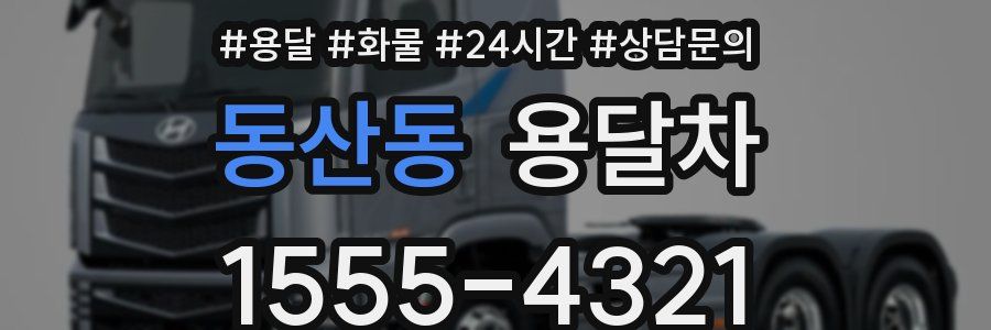동산동 용달차