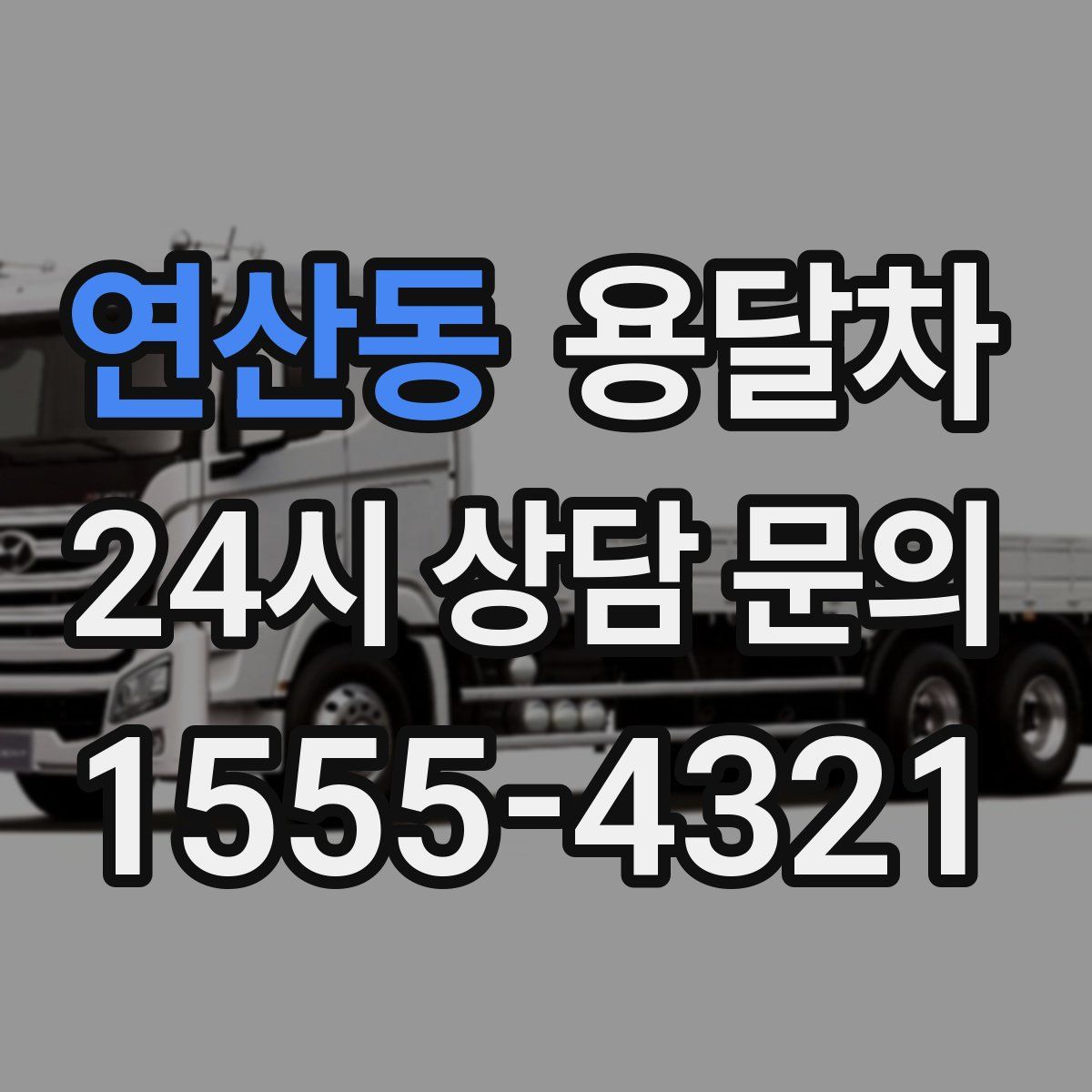연산동 용달차