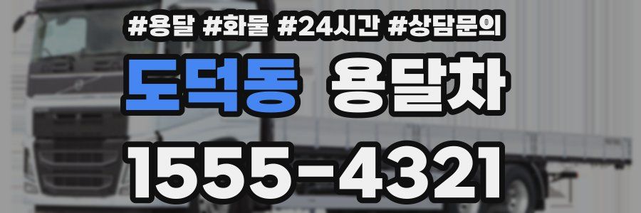 도덕동 용달차
