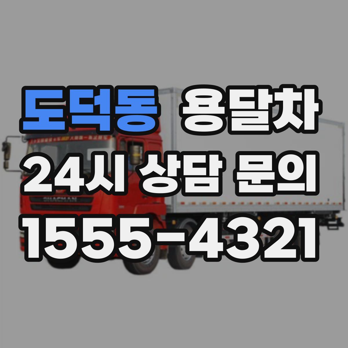 도덕동 용달차
