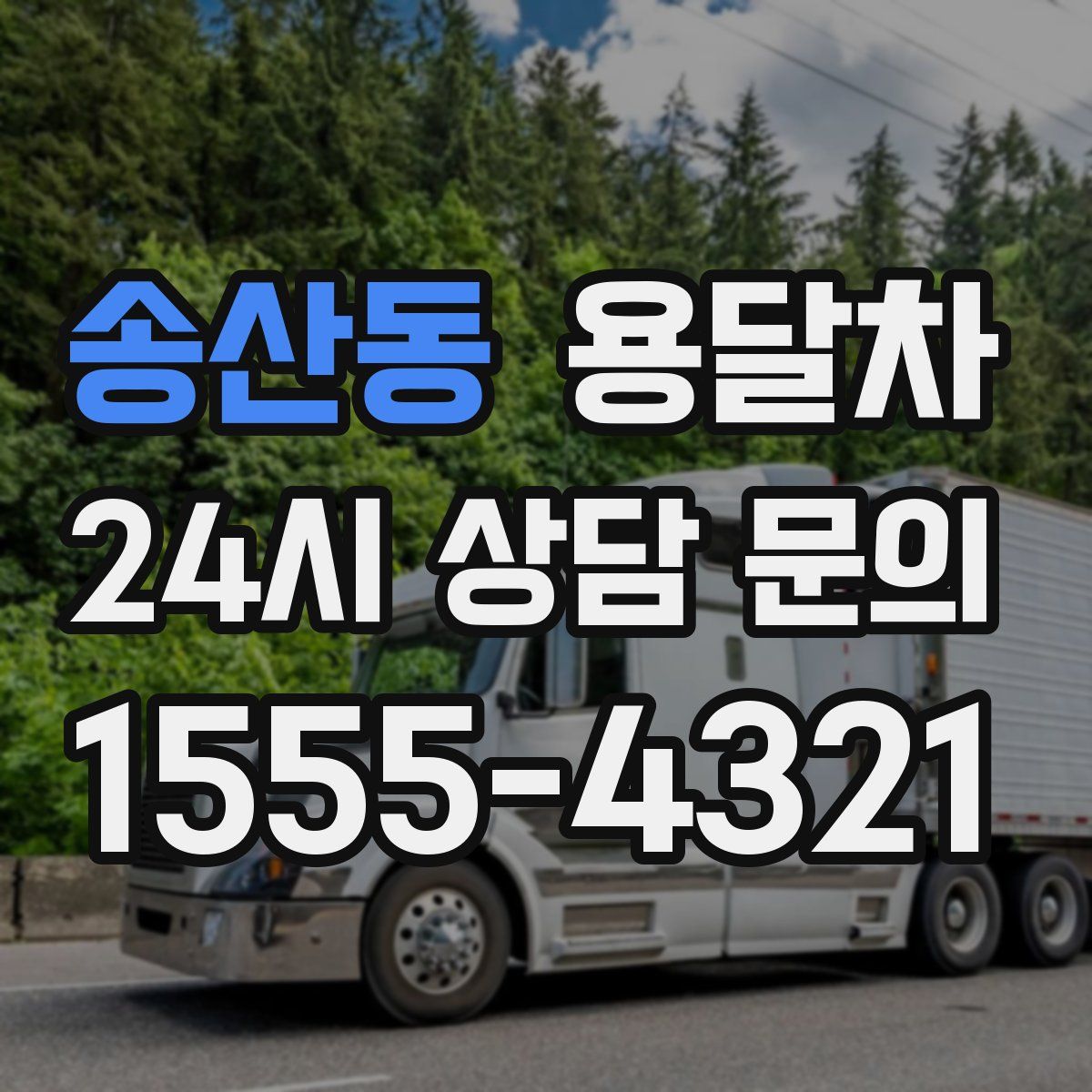 송산동 용달차