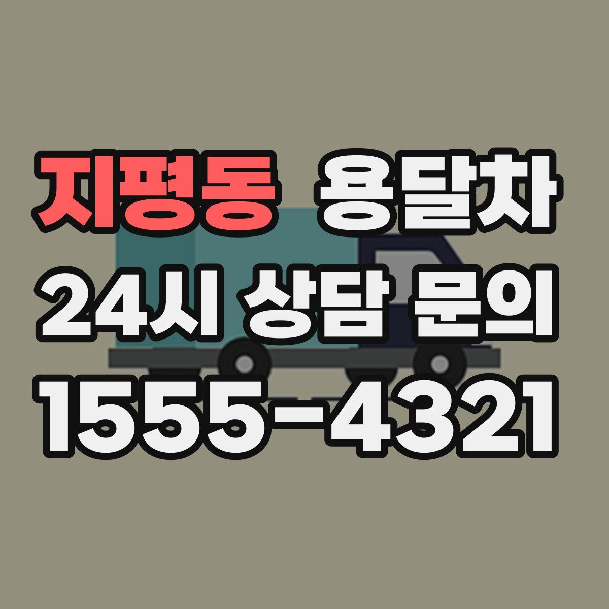 지평동 용달차