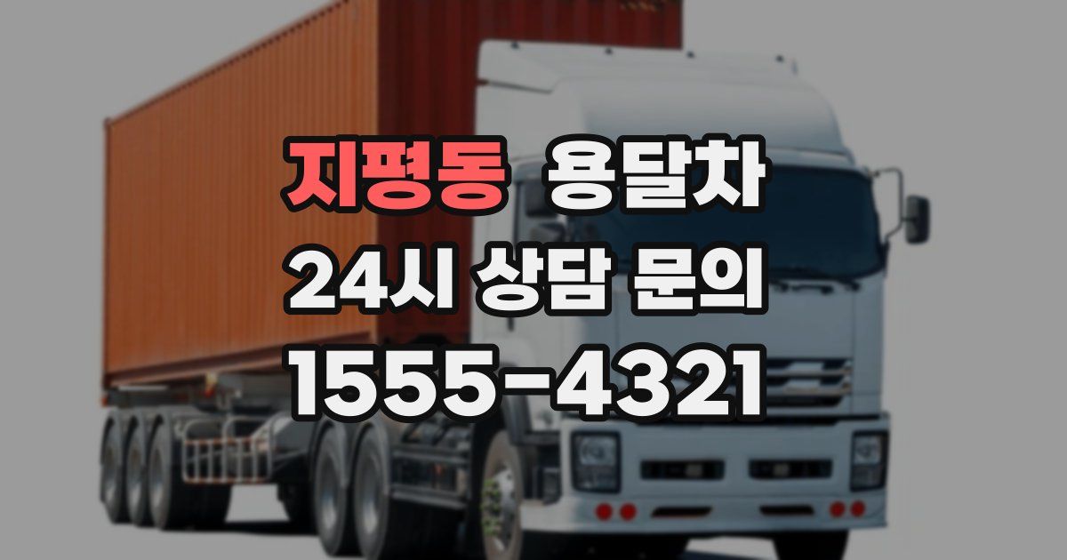 지평동 용달차