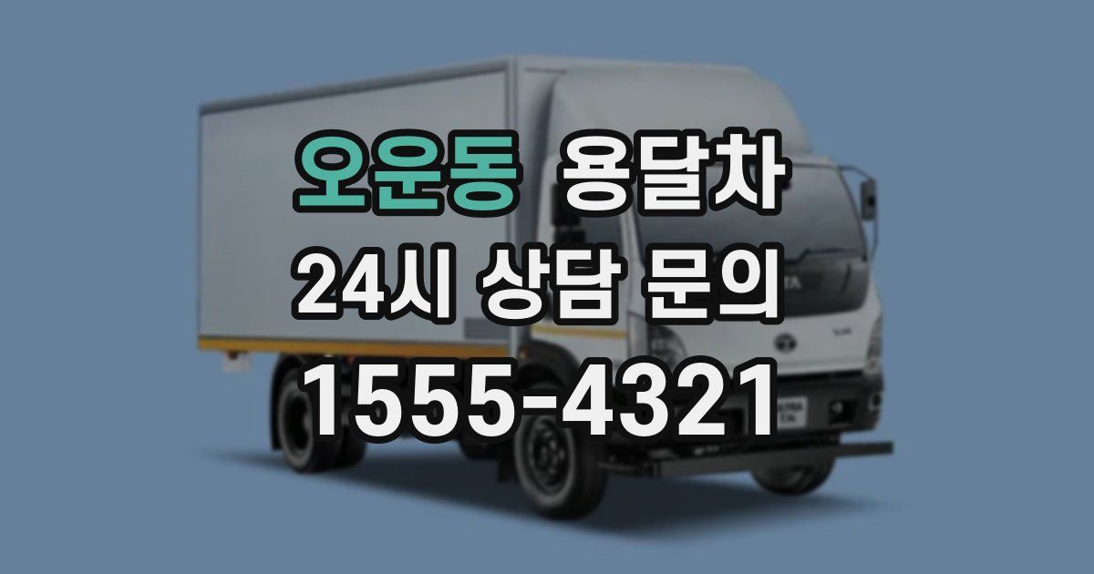 오운동 용달차