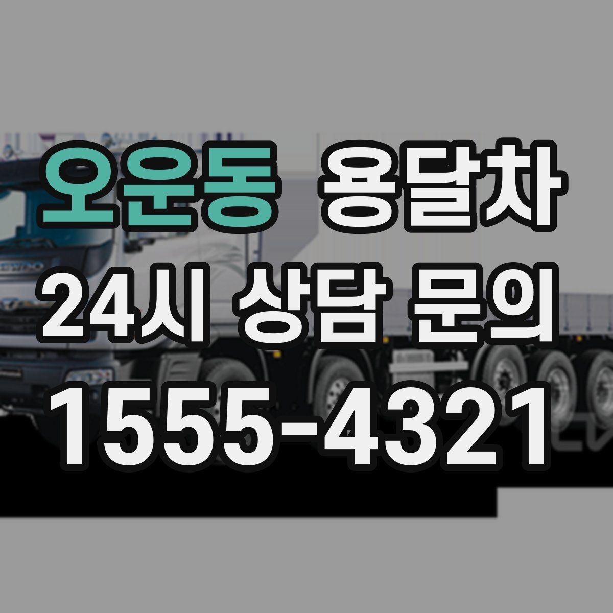 오운동 용달차
