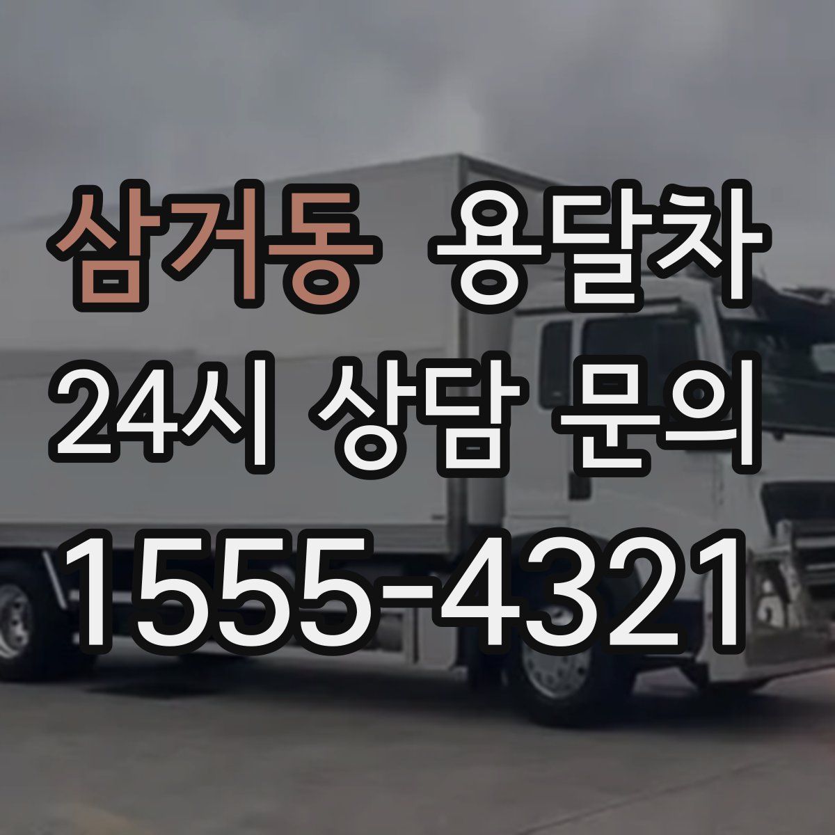 삼거동 용달차