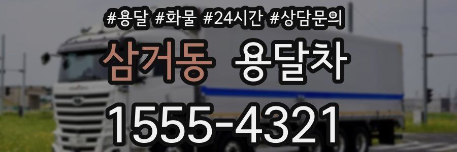 삼거동 용달차
