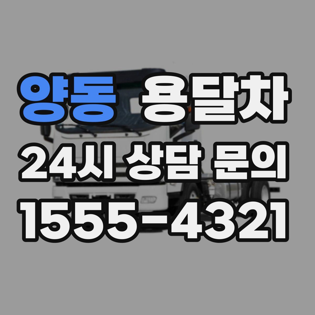 양동 용달차