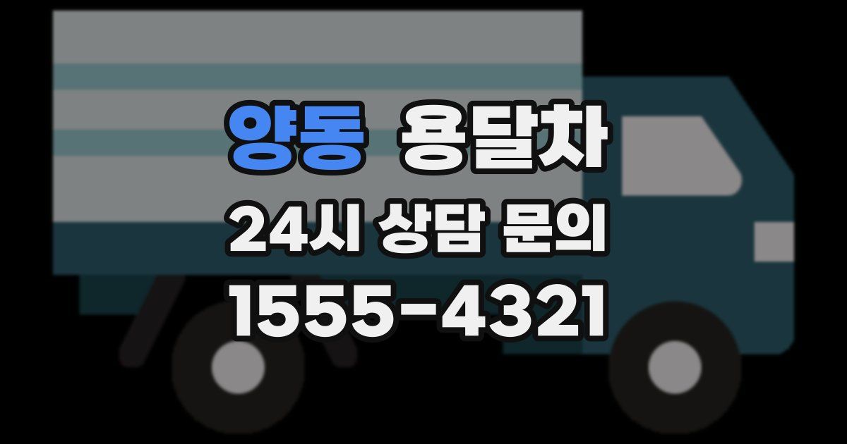 양동 용달차
