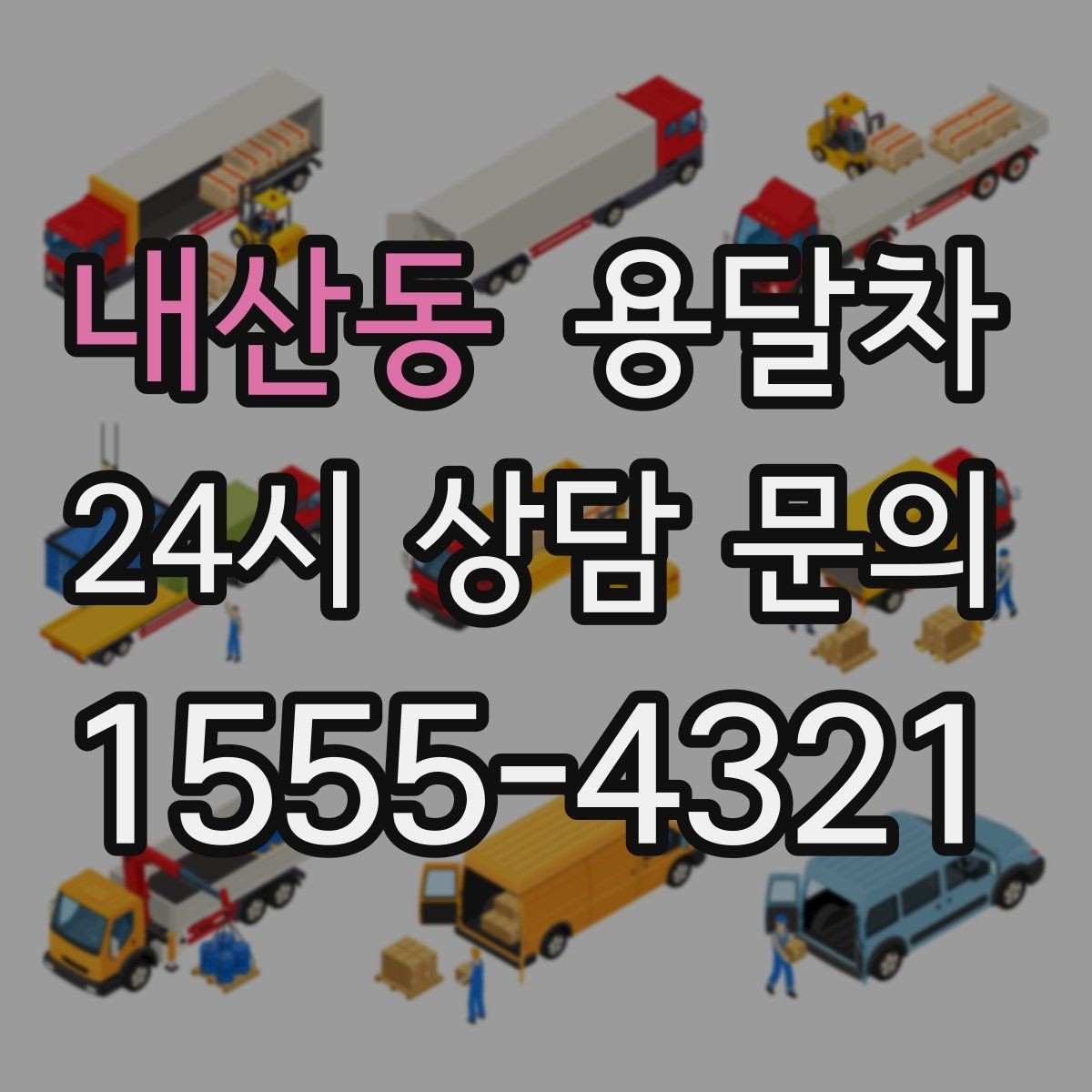 내산동 용달차 기사와 일정 조율할 때 확인할 정보