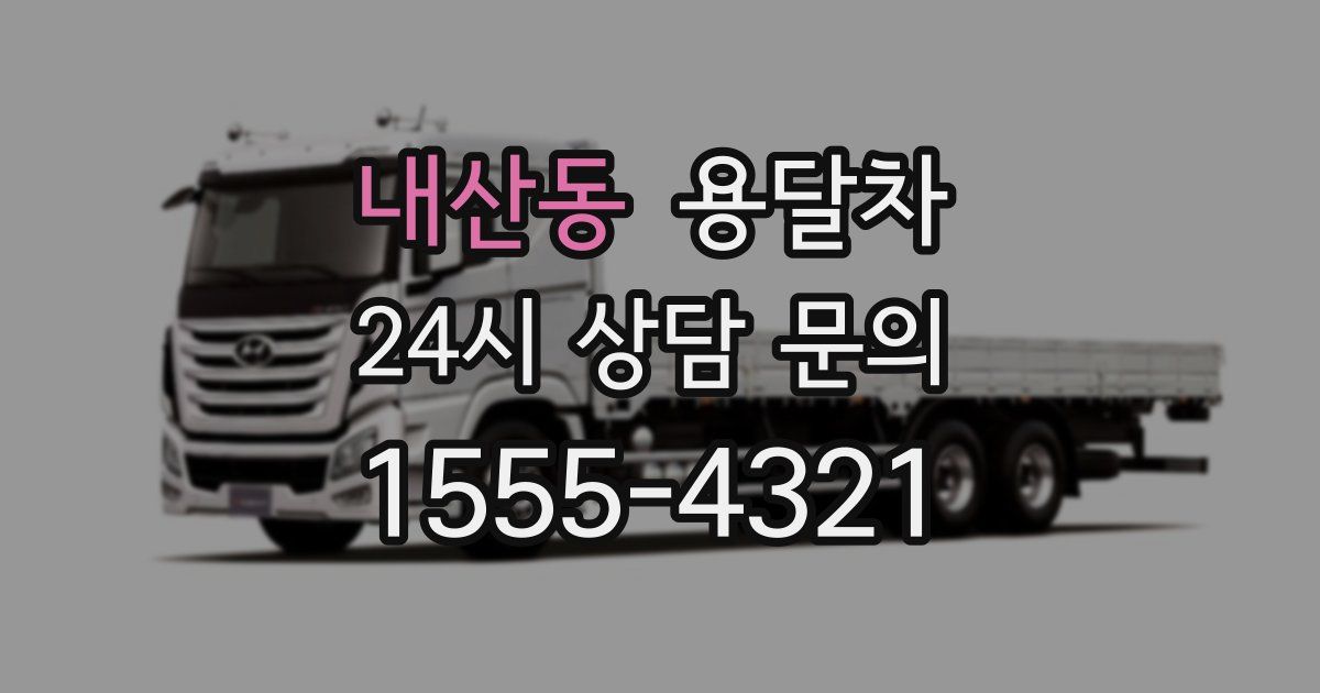 내산동 용달차