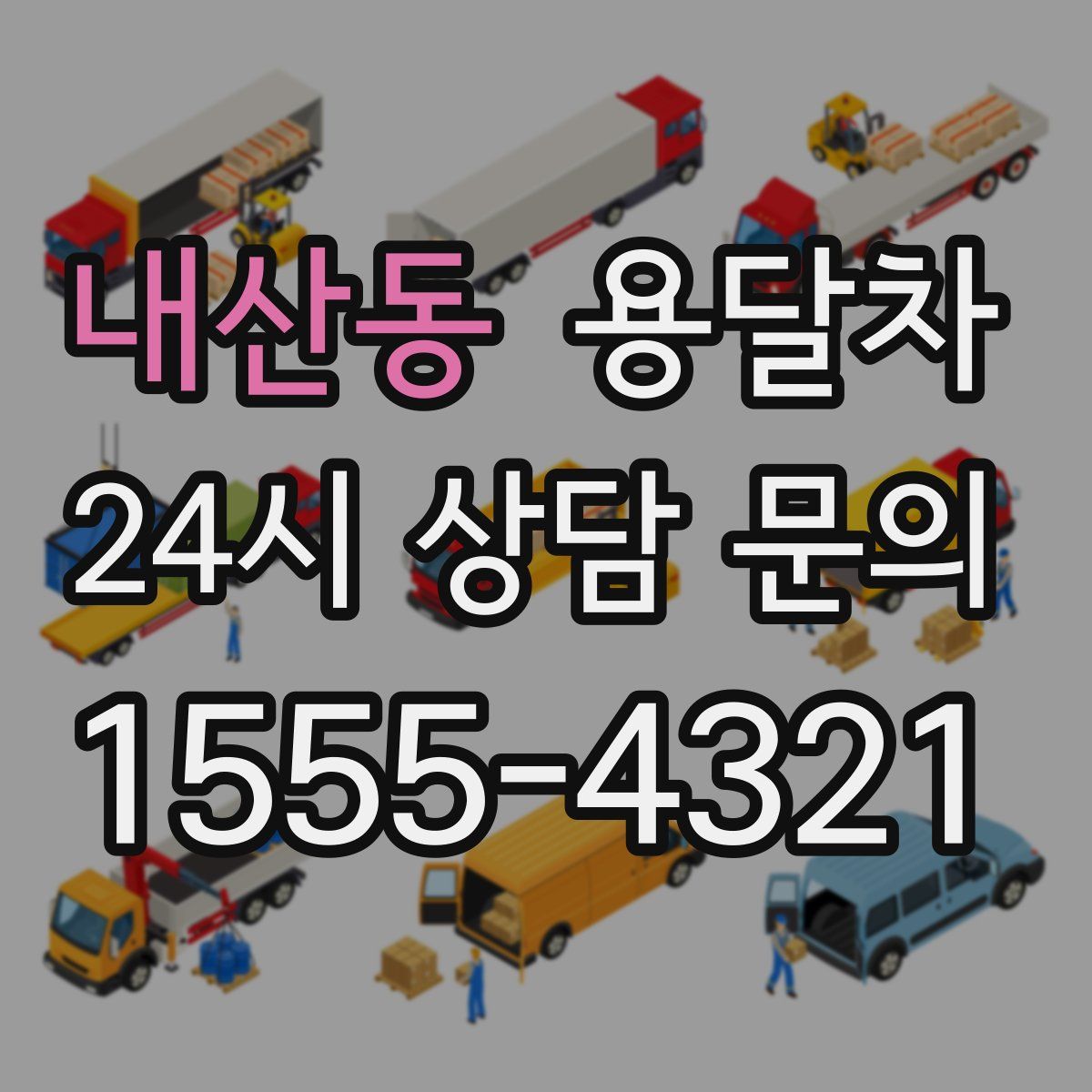 내산동 용달차