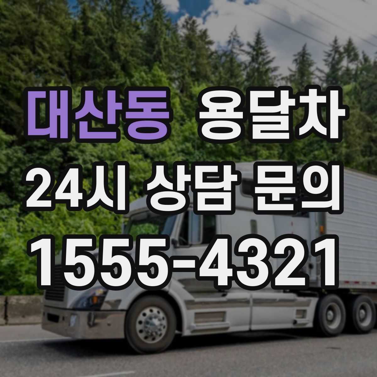 대산동 용달차