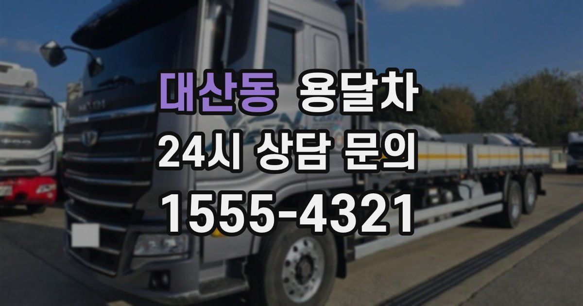 대산동 용달차