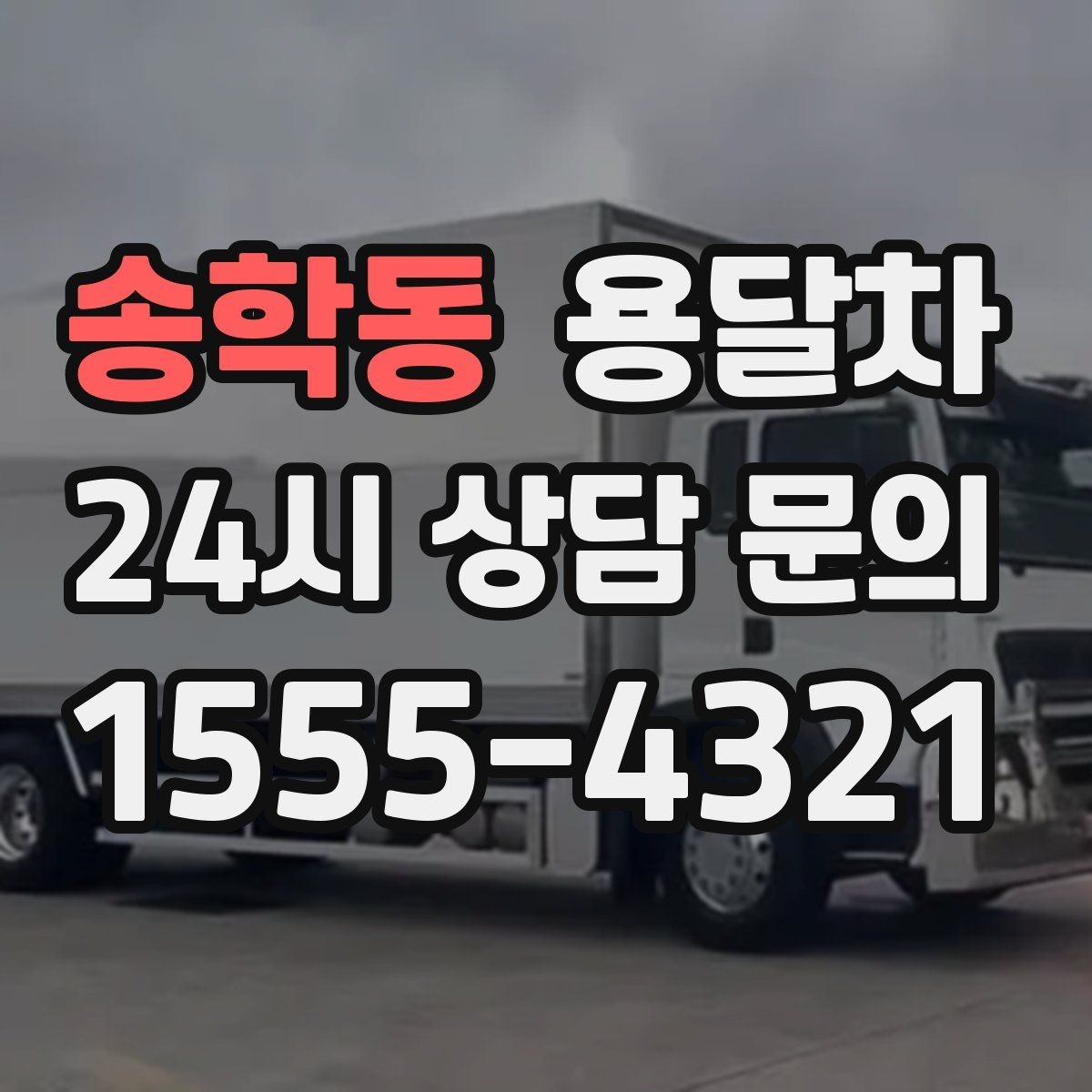 송학동 용달차 짐 분류를 잘해야 하는 이유