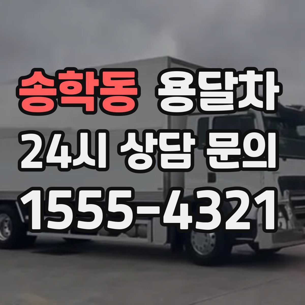 송학동 용달차