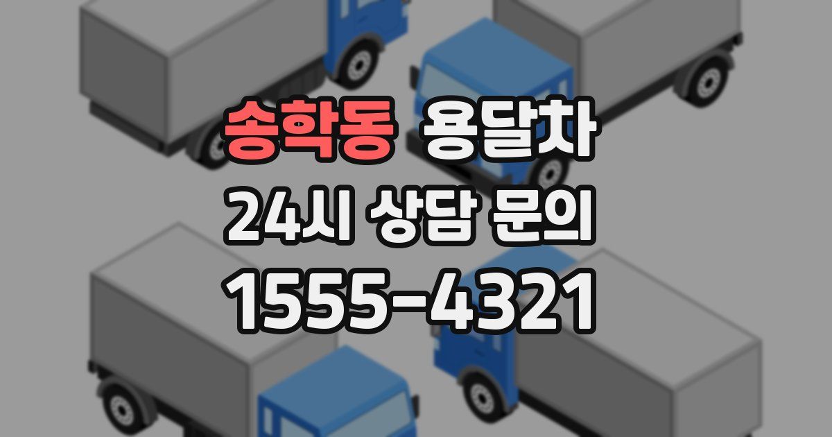 송학동 용달차
