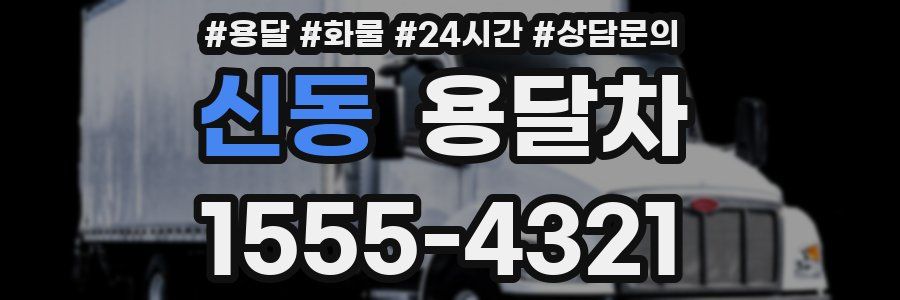 신동 용달차