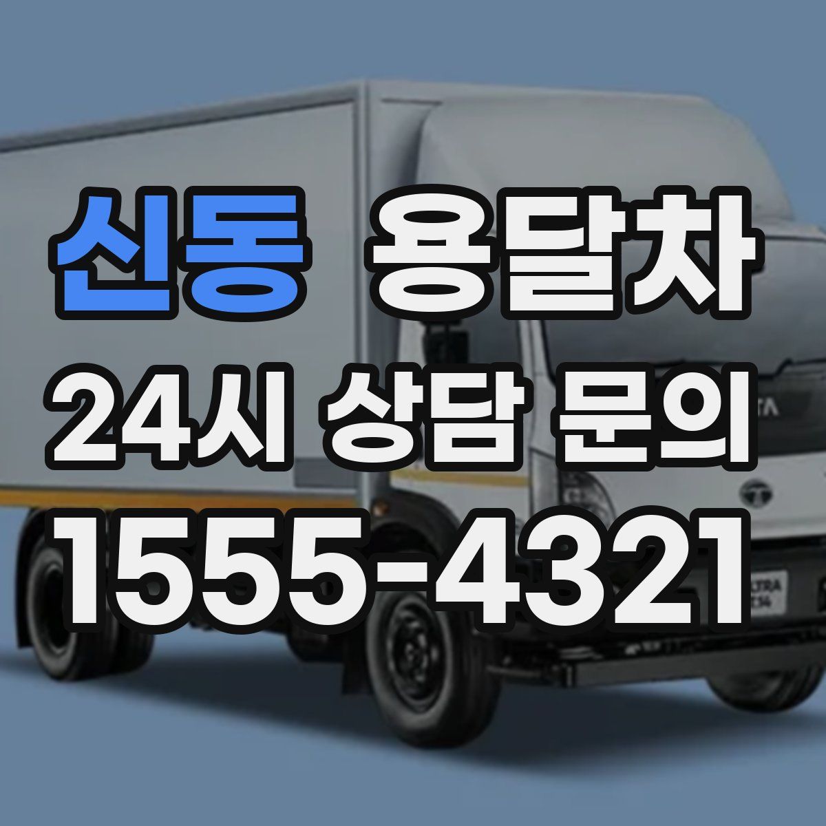 신동 용달차