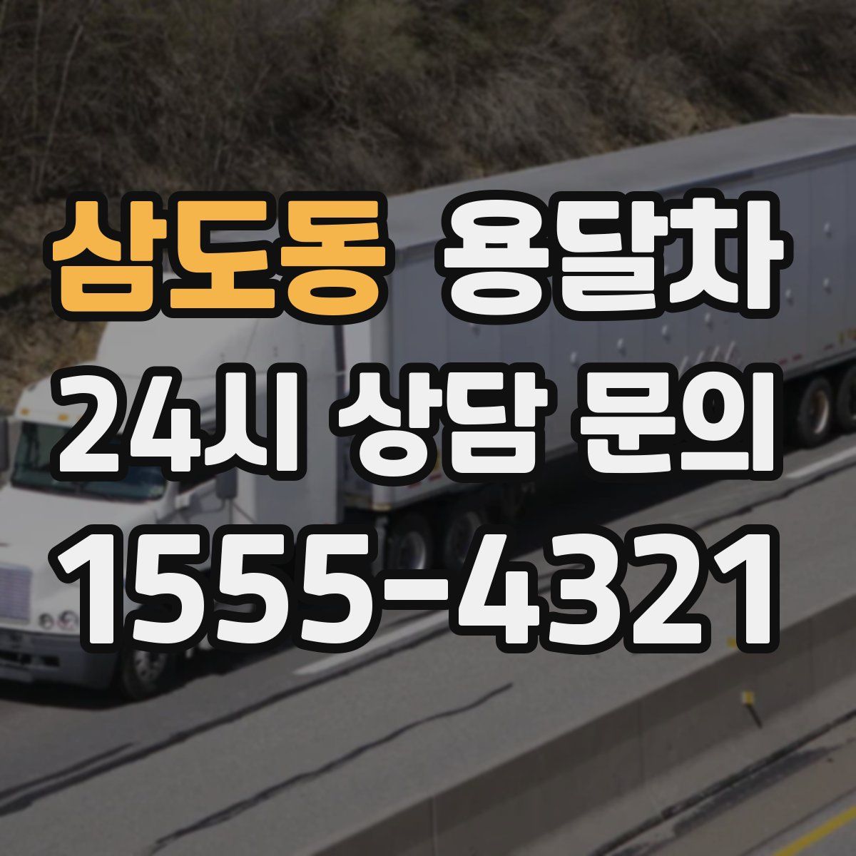 삼도동 용달차