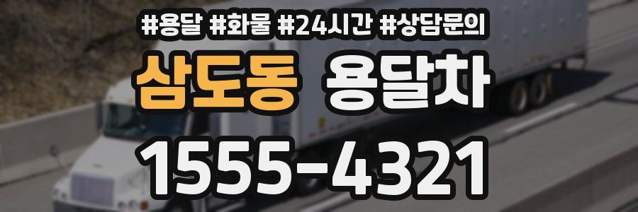 삼도동 용달차