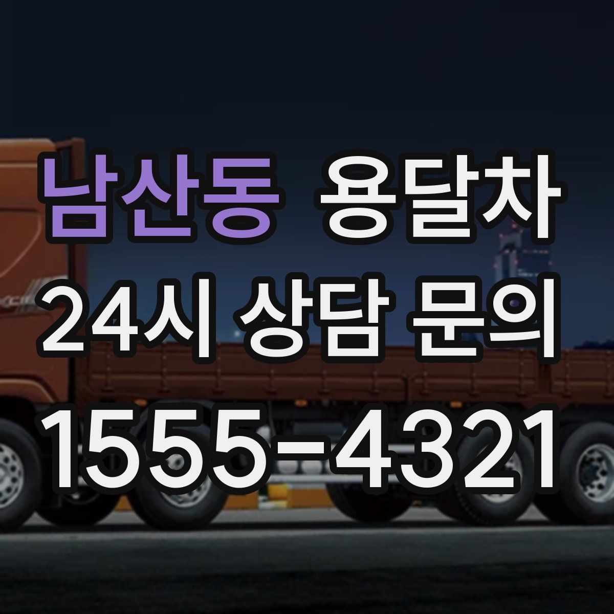 남산동 용달차