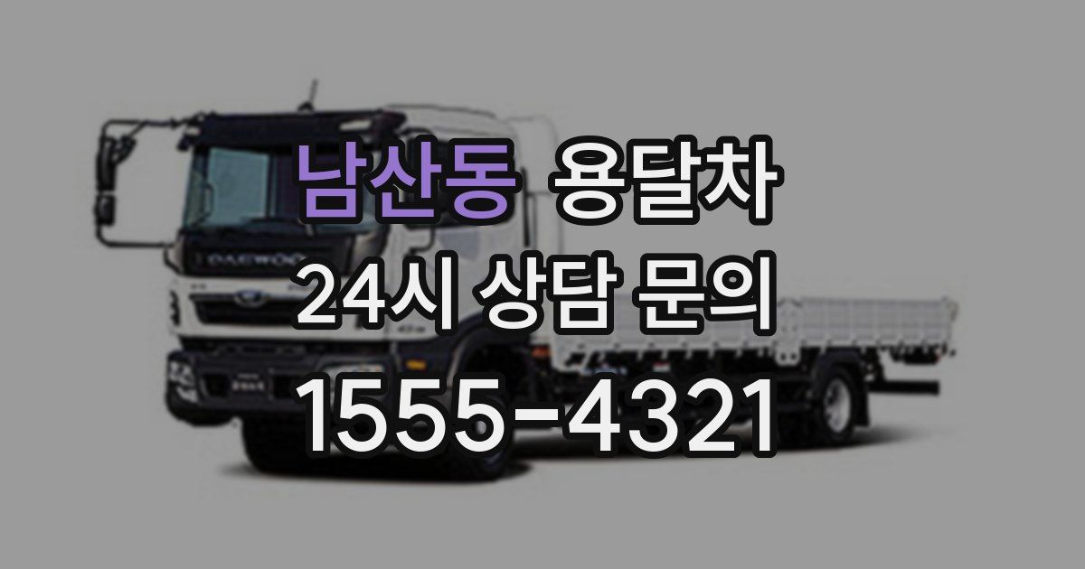 남산동 용달차