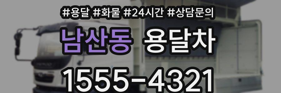 남산동 용달차