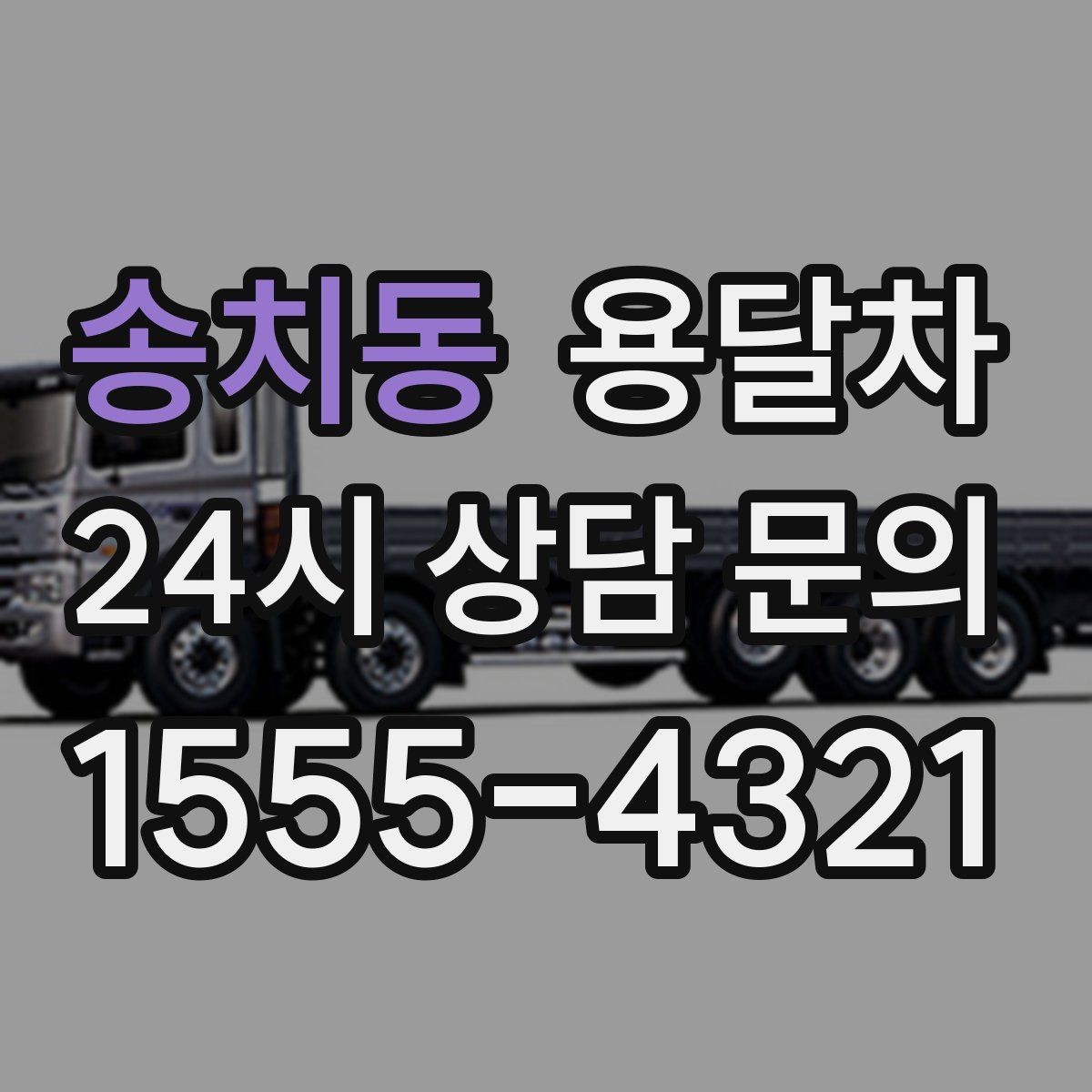 송치동 용달차 비용 확인할 때 먼저 보는 기준