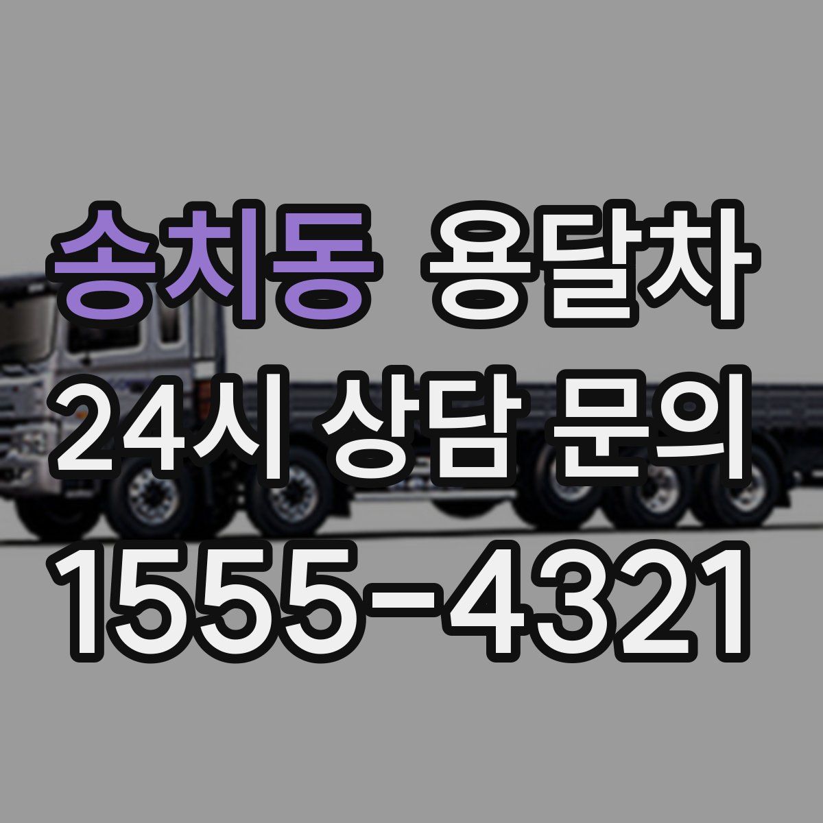 송치동 용달차