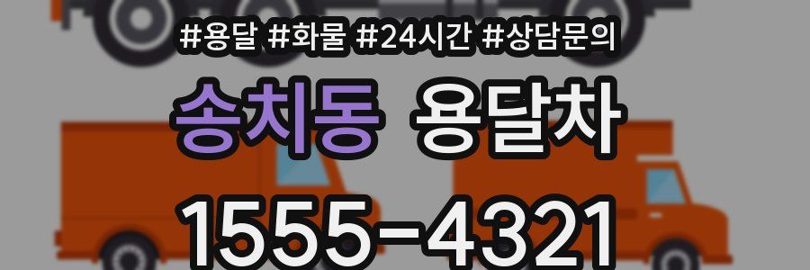 송치동 용달차