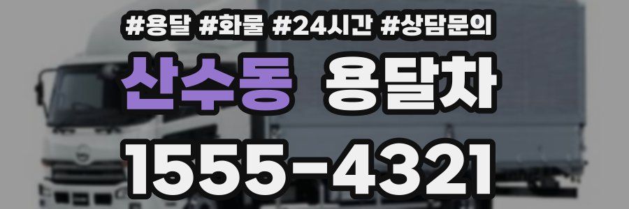 산수동 용달차